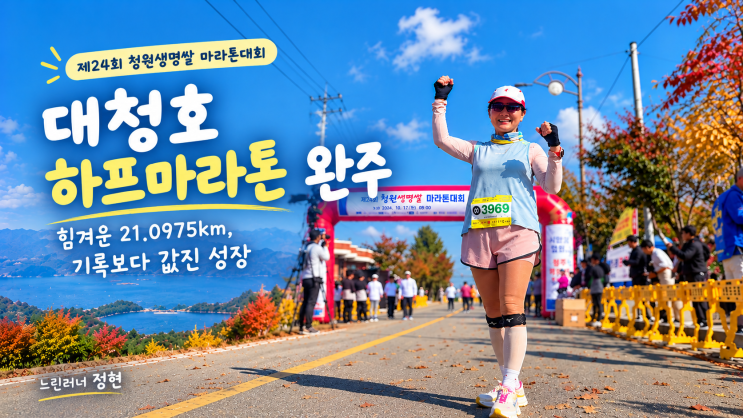 「대청호 하프마라톤 완주｜힘겨운 21.0975km, 기록보다 값진 성장」