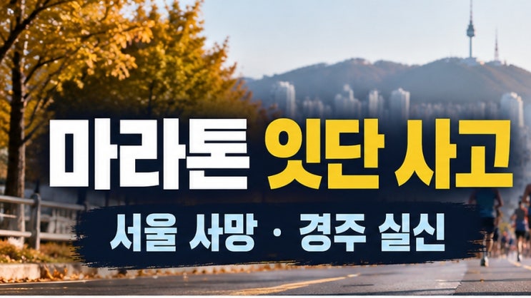 서울 마라톤 참가자 사망 이어 경주서도 20대 실신…달리다가 왜 갑자기 쓰러질까?