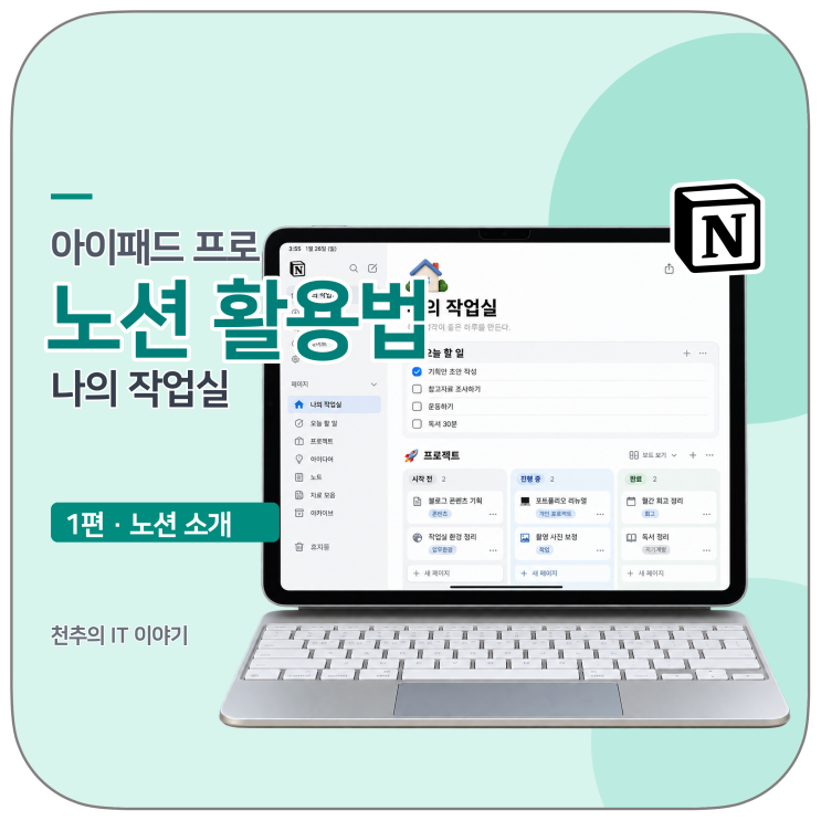 아이패드 프로 노션 활용법 1편, 아이패드에서 노션이란?