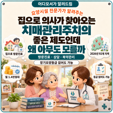 집으로 의사가 찾아오는 '치매관리주치의', 들어보셨나요 — 좋은 제도인데 왜 아무도 모를까