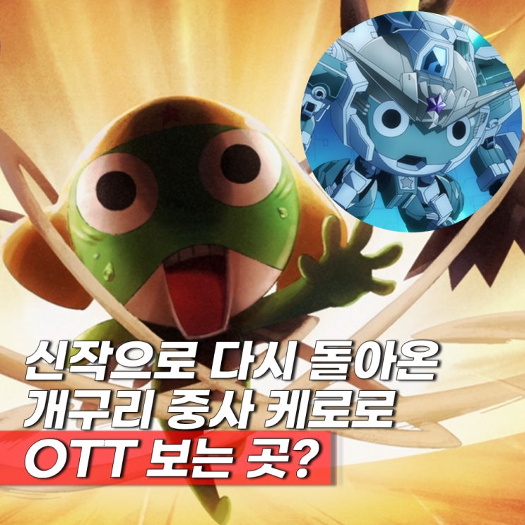 개구리 중사 케로로 1화 ott 보는곳 재밌지는 않아? : 네이버 블로그