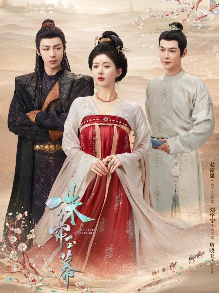 주옥의 여인/주렴옥막 (2026) : 네이버 블로그