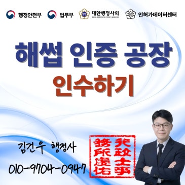 해썹 인증 공장 인수, 영업해썹(HACCP) 인증받은 공장,자 지위승계 실수 4가지