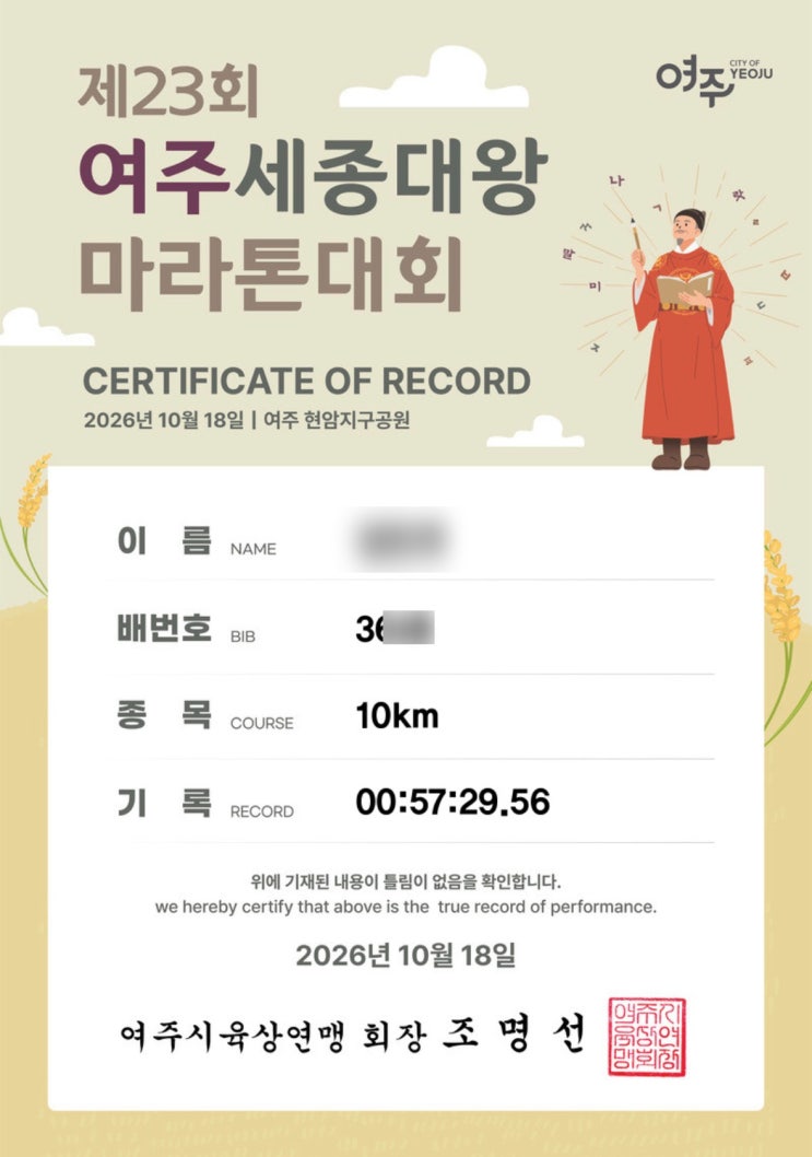 #. 여주 세종대왕 마라톤 10km (2026.10.18.) 다녀왔습니둥