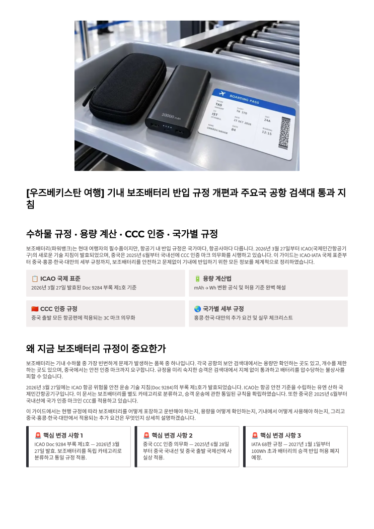 [우즈베키스탄 여행 항공] 보조배터리, 이제 2개까지만 됩니다… 타슈켄트행 비행기 타기 전 꼭 확인할 규정 : 네이버 블로그