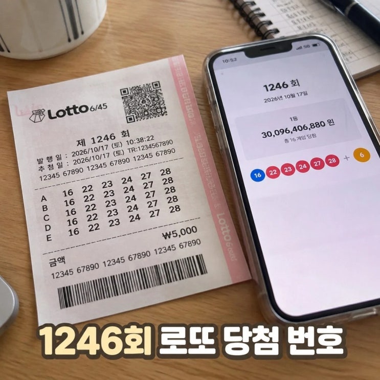 1246회 로또 당첨 번호 16 22 23 24 27 28 당첨금 확인 : 네이버 블로그