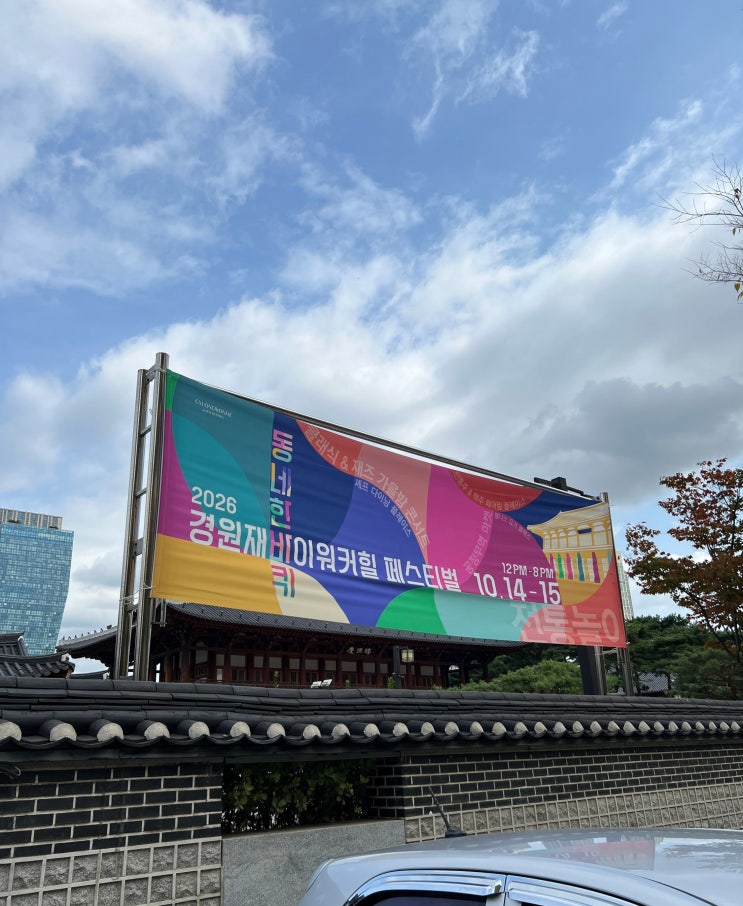 경원재 바이 워커힐 2026 동네한바퀴 페스티벌, 인천 한옥호텔에서 즐기는 가을 축제 : 네이버 블로그