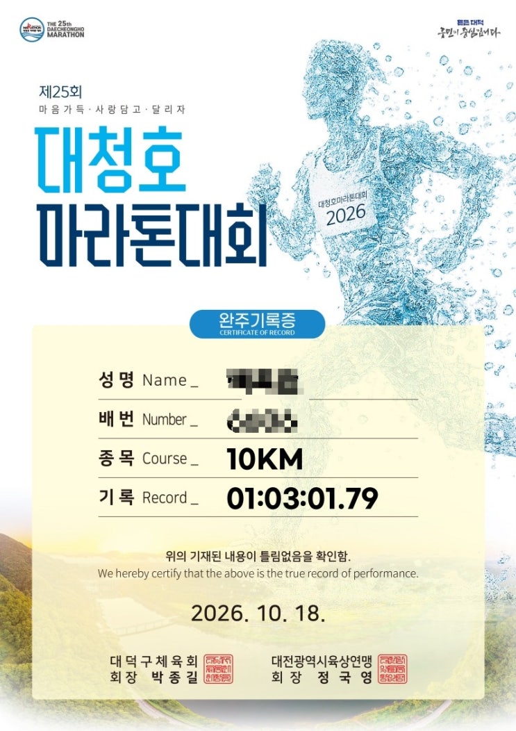 26.10.12 ~ 10.18 운동기록 / 헬스, 달리기(대청호마라톤대회)