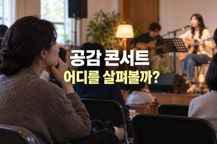 공감 콘서트 프로그램부터 참여 전 확인사항까지 : 네이버 블로그