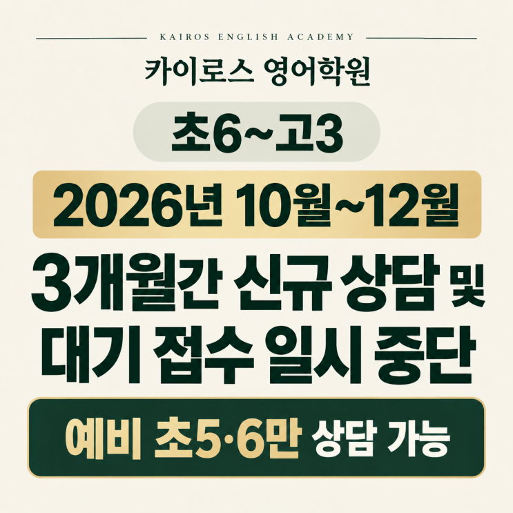 [고덕 카이로스 영어학원] 초6~고3 신규 상담 및 대기 접수 일시 중단 안내 (예비 초5·6만 상담 가능) : 네이버 블로그