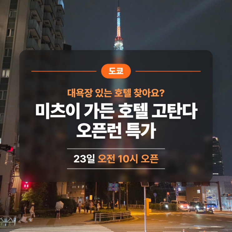 미츠이 가든 호텔 고탄다 23일 오픈런, 대욕장 호텔 138,597원부터 : 네이버 블로그