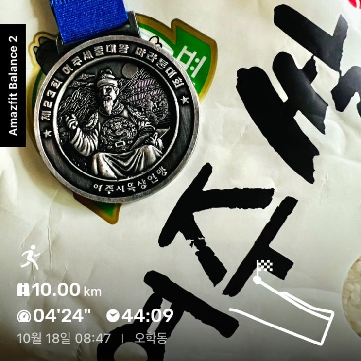 2026 23회 여주 세종대왕 마라톤 10km 후기.