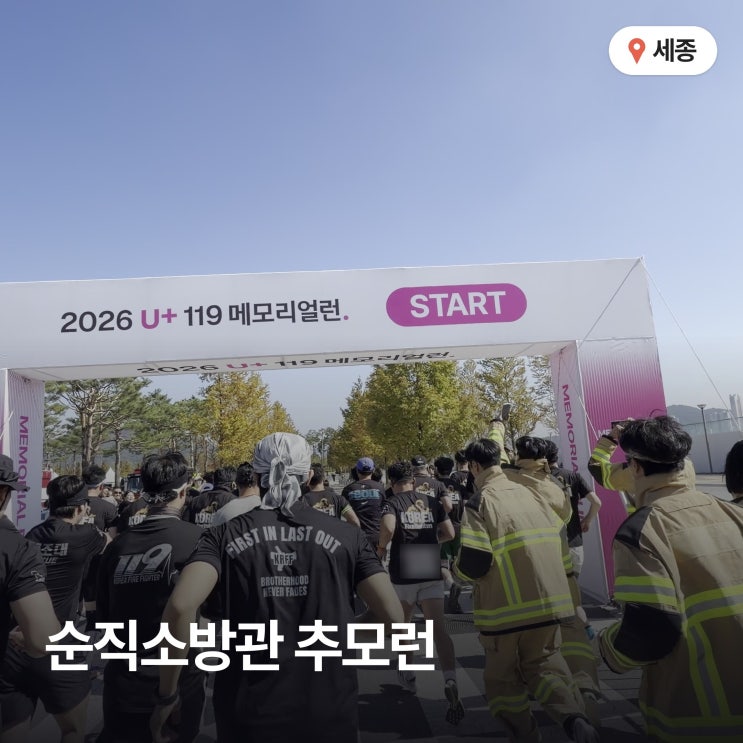 세종 U+ 119 메모리얼런 후기 순직소방관 이름 달고 뛴 11.9km 코스
