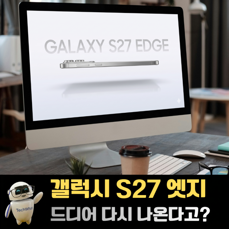 갤럭시 S27 엣지 출시일 S25 EDGE 실사용자가 따져본 루머 : 네이버 블로그