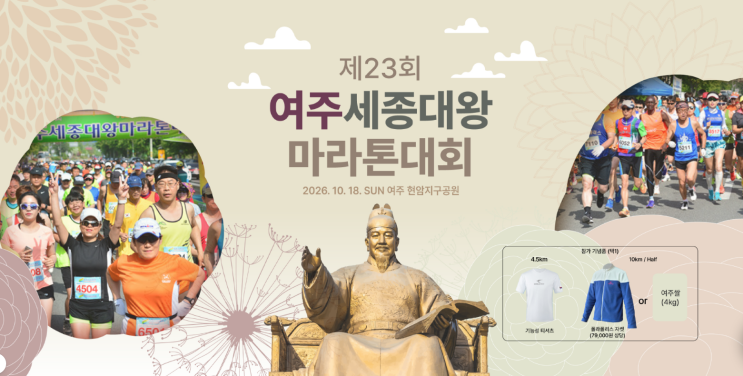 여주 세종대왕 마라톤대회 도파민 터지넴