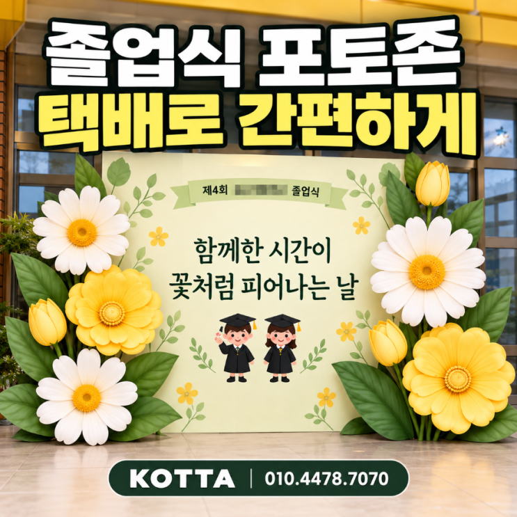 졸업식 포토존 택배형｜간편한 설치부터 원하는 디자인 주문방법 : 네이버 블로그