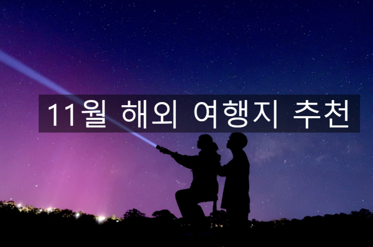 11월 해외여행지 추천 교토 방콕 푸켓 푸꾸옥 호주 : 네이버 블로그