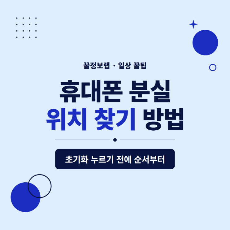 휴대폰 분실 위치 찾기 방법, 초기화 누르기 전에 이 순서부터 보세요 : 네이버 블로그