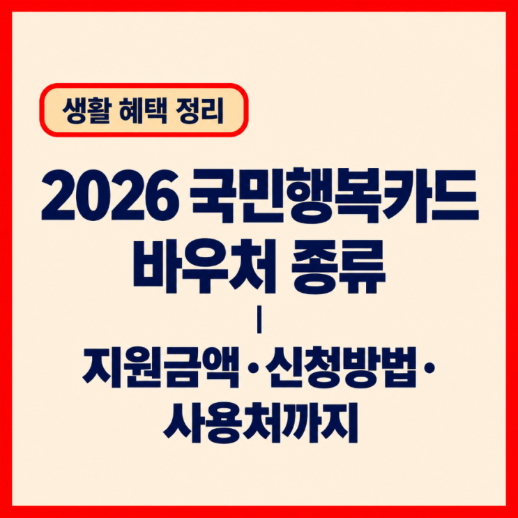 2026 국민행복카드 바우처 종류 총정리｜지원금액·신청방법·사용처까지 : 네이버 블로그