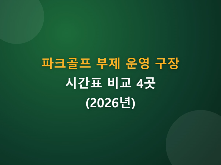 파크골프 1부·2부 부제 운영 구장 시간표 비교 4곳 (2026년) : 네이버 블로그