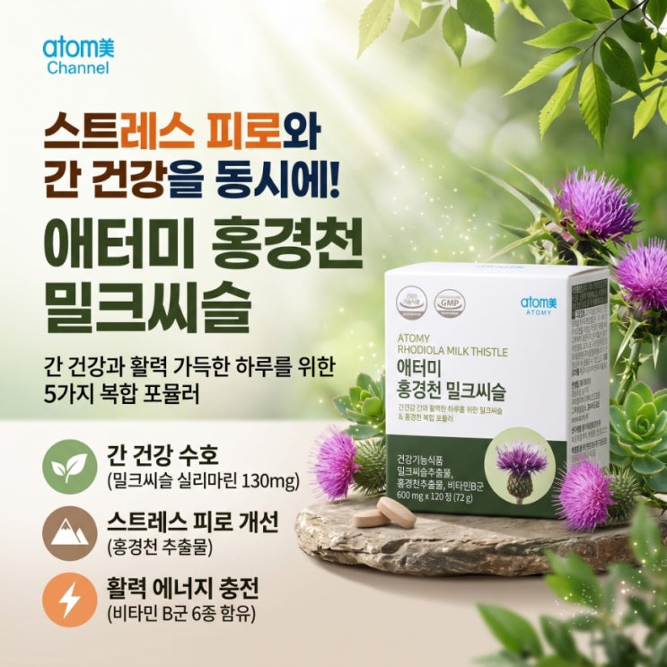 바쁜 현대인을 위한 피로와 간 건강 듀얼 케어, '애터미 홍경천 밀크씨슬' 완벽 가이드 : 네이버 블로그