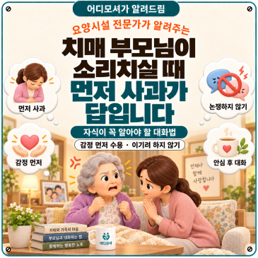 치매 부모님이 소리치실 때, '먼저 사과'가 답입니다 — 자식이 꼭 알아야 할 대화법