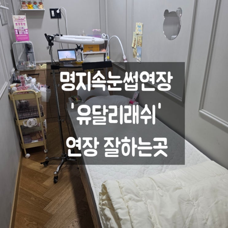명지속눈썹연장 잘하는곳 유달리래쉬 클래식연장추천