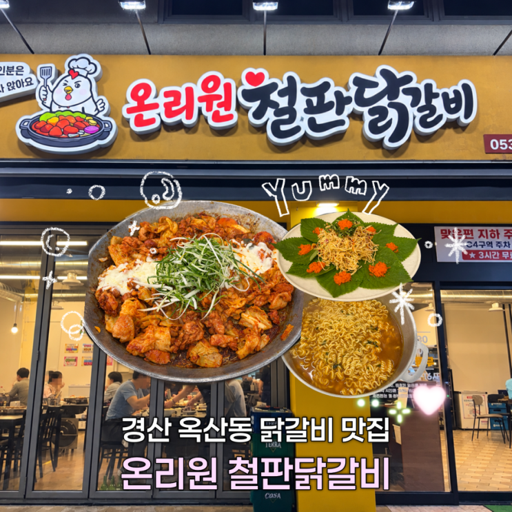 [대구/경산] 경산 옥산동 닭갈비 맛집 | 다녀온 솔직 후기 : 네이버 블로그