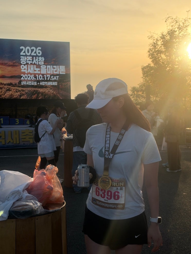 광주 마라톤 후기｜2026 억새노을 마라톤 5km 완주 후기