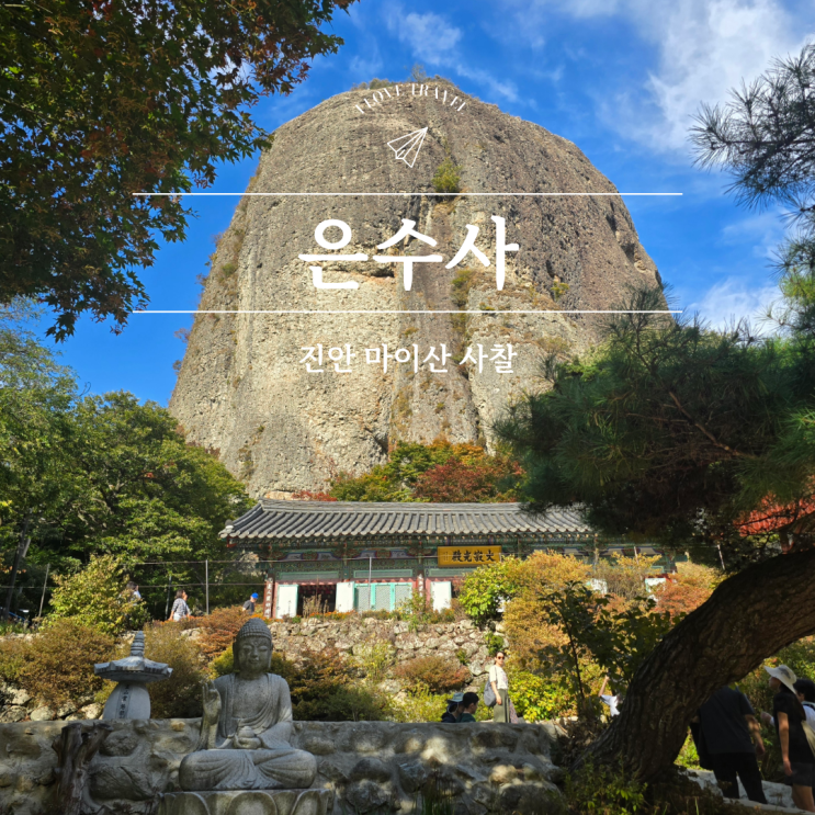 진안 마이산 사찰 은수사 돌탑 근처 가볼만한 곳 : 네이버 블로그