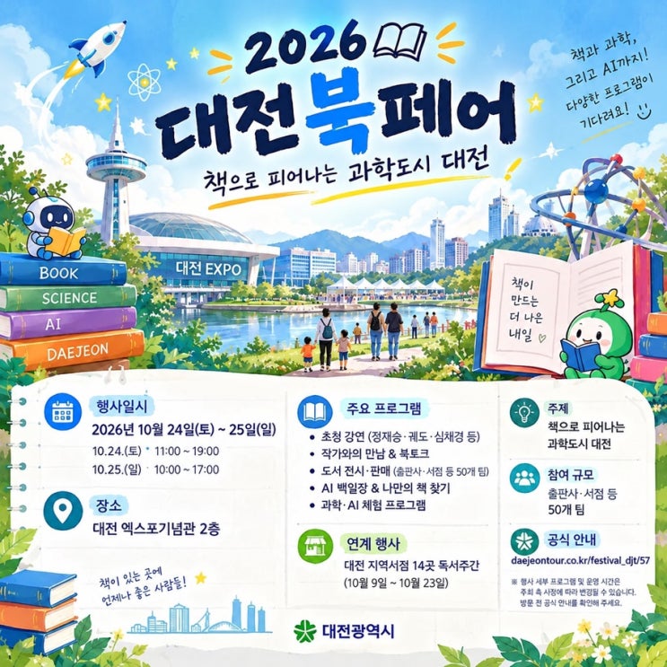 [책행사] 10월 책 행사 추천! 정재승·궤도와 함께하는 2026 대전 북페어📚🔬 총정리! : 네이버 블로그