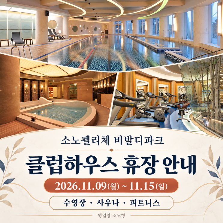 소노펠리체 비발디파크 수영장 사우나 피트니스 휴장 안내 | 2026년 11월 일정 : 네이버 블로그