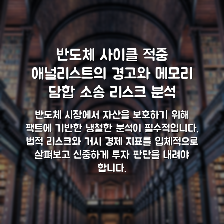 반도체 사이클 적중 애널리스트의 경고와 메모리 담합 소송 리스크 분석 : 네이버 블로그