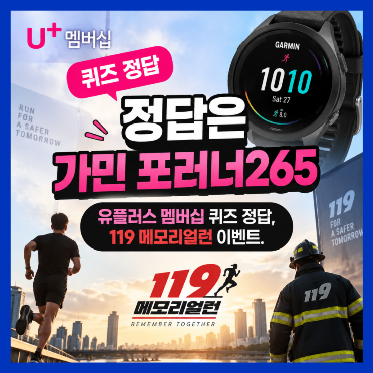"정답은 가민 포러너265" 유플러스 멤버십 퀴즈 정답, 119 메모리얼런 이벤트