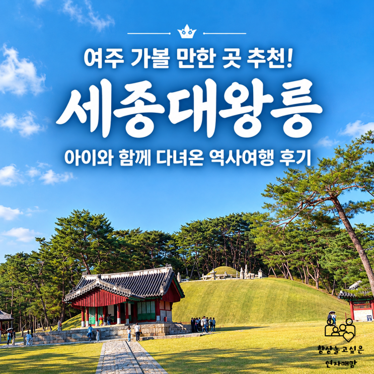 여주 가볼 만한 곳 추천! 세종대왕릉 아이와 함께 다녀온 역사여행 후기