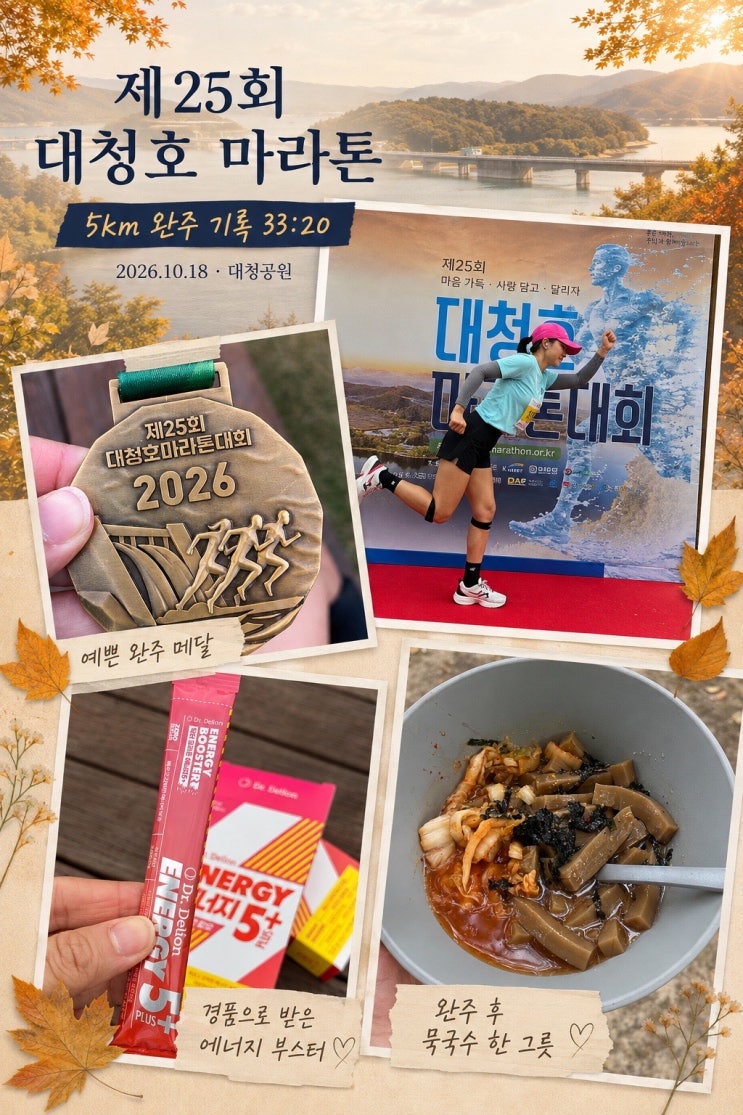 대청호 마라톤 후기 충주에서 새벽부터 출발할 만했던 첫 대청호 마라톤, 힐링 가득한 하루