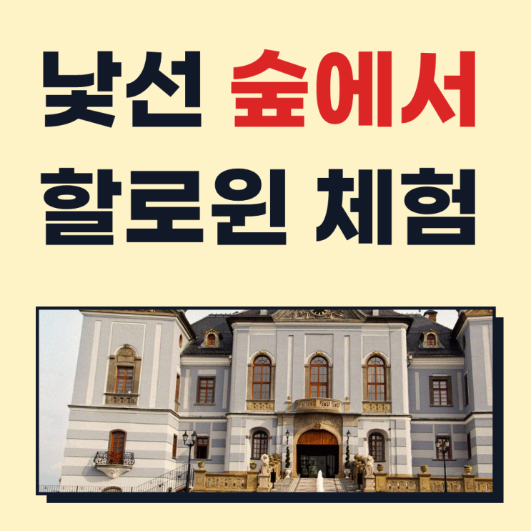 대전 세종 충청 어린이 할로윈 숲체험 유아 초등 체험 학습 by 숲파티포레 : 네이버 블로그