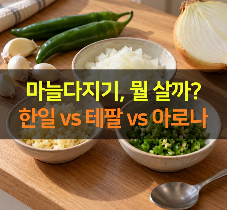마늘다지기 하나 사려는데…한일·테팔·아로나, 뭘 골라야 할까? : 네이버 블로그