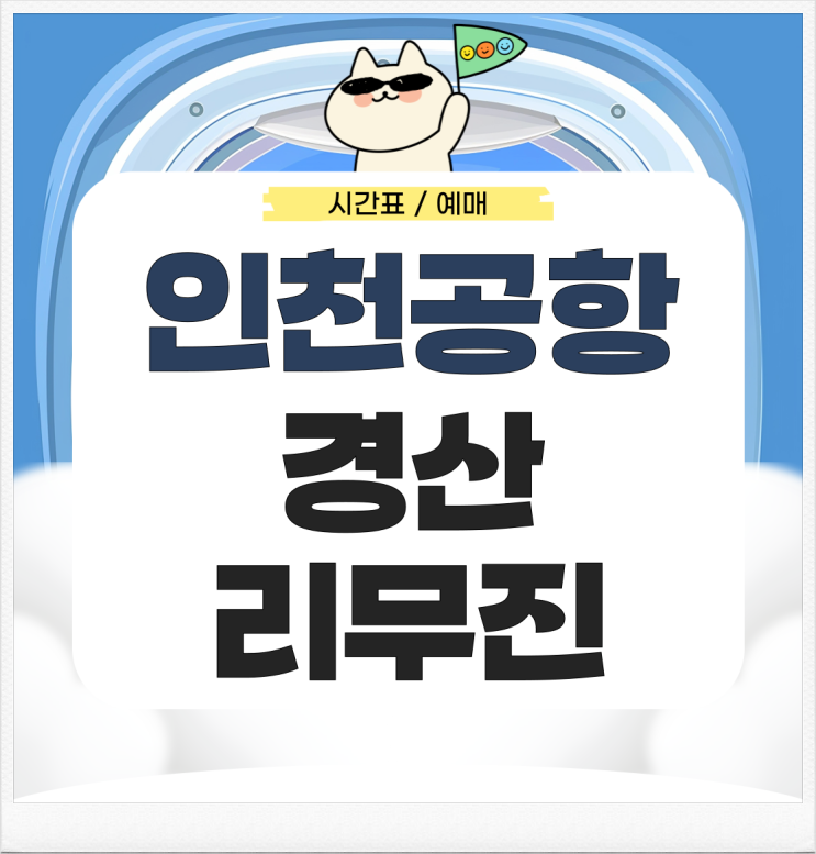 인천공항에서 경산 리무진 시간표 예매 가는 법은? : 네이버 블로그