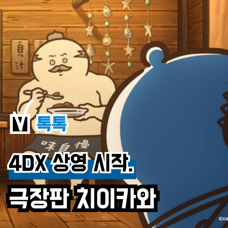 영화 '극장판 치이카와: 인어 섬의 비밀' 특별관 4DX 상영 시작, 특전 포스터 : 네이버 블로그