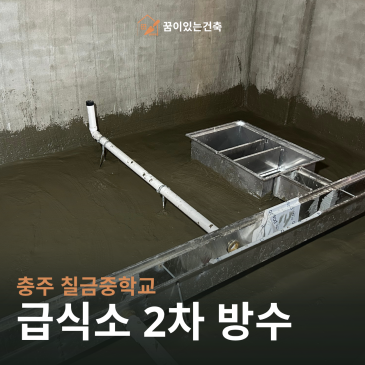 충주 방수업체｜화장실·주방 바닥 액체방수, 누수 예방을 위한 시공 과정