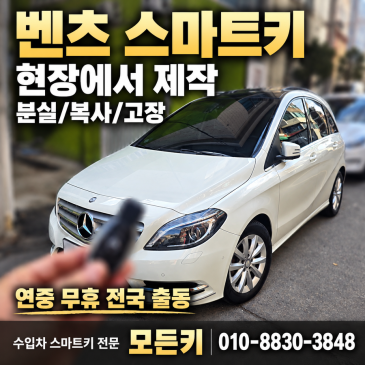 벤츠 B200 cdi 차키 분실 당일 출장 제작 견인 없이 현장에서 새 스마트키 등록