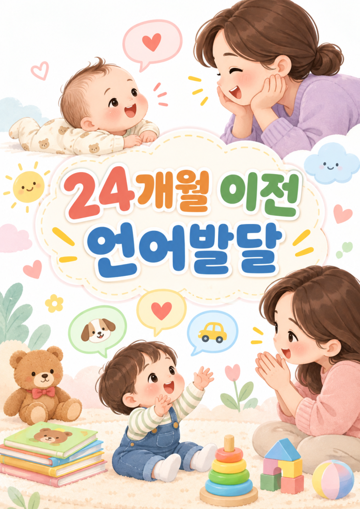 24개월 언어 발달 꼼꼼히 체크하기 : 네이버 블로그