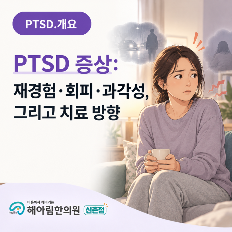 마포 PTSD 증상: 재경험·회피·과각성, 그리고 치료 방향 : 네이버 블로그