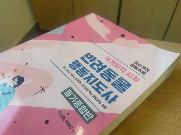 [자격증리뷰] 반려동물행동지도사자격증 엘로드에듀, 직장인도 2년 복습 가능