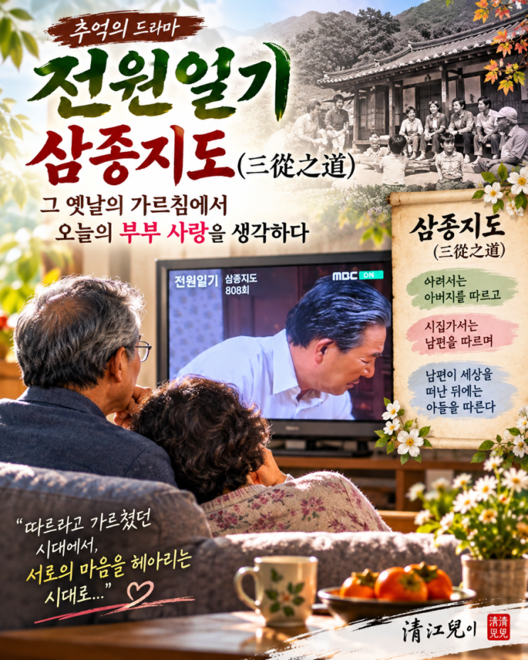 [추억의 전원일기] 삼종지도(三從之道), 그 옛날의 가르침에서 오늘의 부부 사랑을 생각하다. : 네이버 블로그