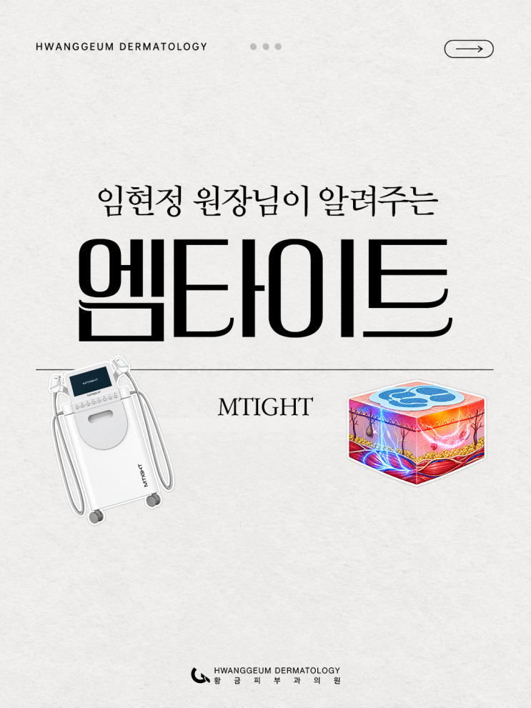 황금동피부과 임현정 원장이 알려주는 엠타이트, 얼굴 근육까지 고려한 탄력 관리 : 네이버 블로그