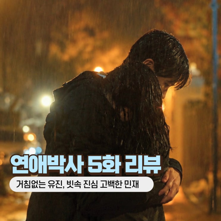 연애박사 5화 5회 줄거리 박민재 임유진 일식 고백, 빗속 포옹 엔딩 (ENA 드라마) : 네이버 블로그