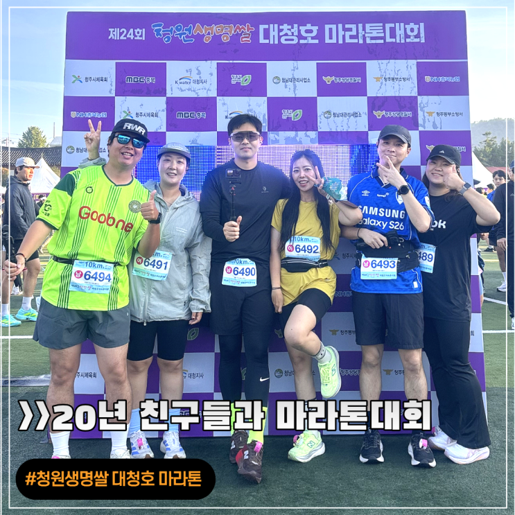 20년 지기 친구들과 청원생명쌀 대청호 마라톤 대회 참가 후기