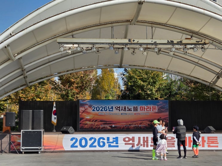 [대회후기] 2026 억새노을 마라톤 대회 10Km(26. 10. 17.토)